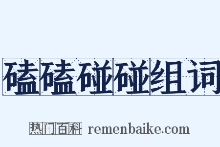 磕磕碰碰组词是什么意思的图片